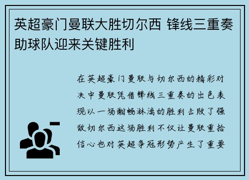英超豪门曼联大胜切尔西 锋线三重奏助球队迎来关键胜利