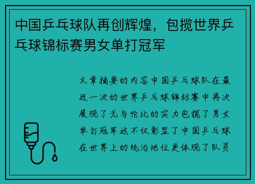 中国乒乓球队再创辉煌，包揽世界乒乓球锦标赛男女单打冠军