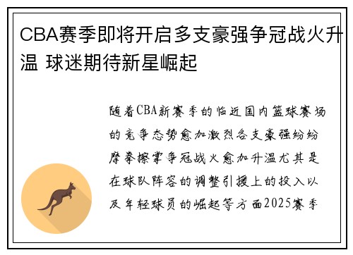 CBA赛季即将开启多支豪强争冠战火升温 球迷期待新星崛起