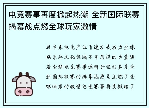 电竞赛事再度掀起热潮 全新国际联赛揭幕战点燃全球玩家激情