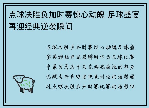 点球决胜负加时赛惊心动魄 足球盛宴再迎经典逆袭瞬间