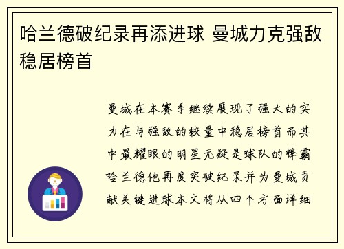 哈兰德破纪录再添进球 曼城力克强敌稳居榜首