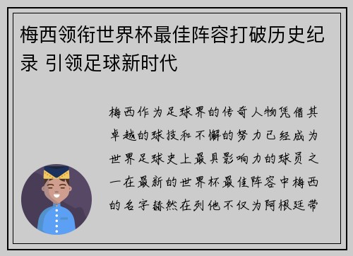 梅西领衔世界杯最佳阵容打破历史纪录 引领足球新时代