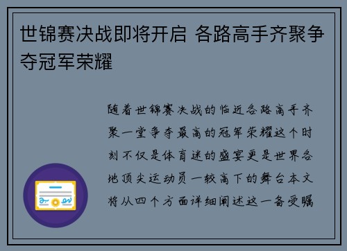 世锦赛决战即将开启 各路高手齐聚争夺冠军荣耀