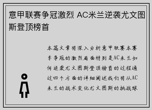 意甲联赛争冠激烈 AC米兰逆袭尤文图斯登顶榜首