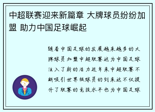 中超联赛迎来新篇章 大牌球员纷纷加盟 助力中国足球崛起