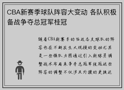 CBA新赛季球队阵容大变动 各队积极备战争夺总冠军桂冠