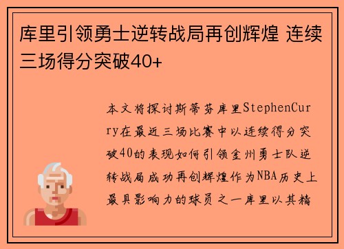 库里引领勇士逆转战局再创辉煌 连续三场得分突破40+