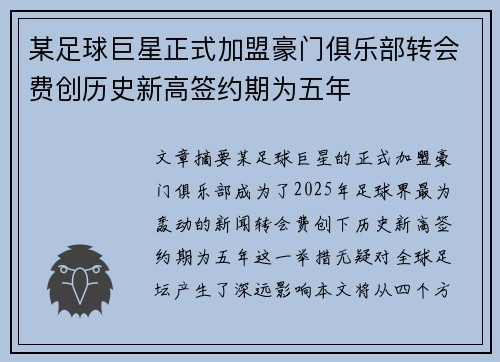 某足球巨星正式加盟豪门俱乐部转会费创历史新高签约期为五年