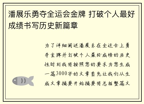 潘展乐勇夺全运会金牌 打破个人最好成绩书写历史新篇章