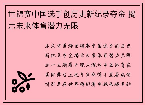 世锦赛中国选手创历史新纪录夺金 揭示未来体育潜力无限