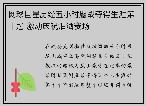 网球巨星历经五小时鏖战夺得生涯第十冠 激动庆祝泪洒赛场