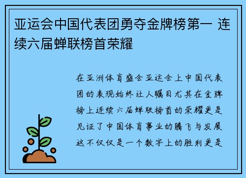 亚运会中国代表团勇夺金牌榜第一 连续六届蝉联榜首荣耀
