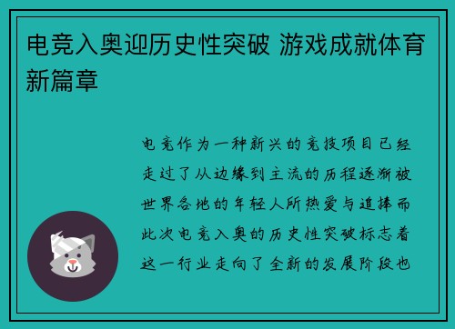 电竞入奥迎历史性突破 游戏成就体育新篇章
