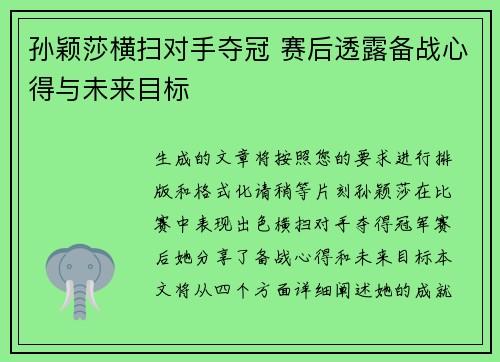孙颖莎横扫对手夺冠 赛后透露备战心得与未来目标