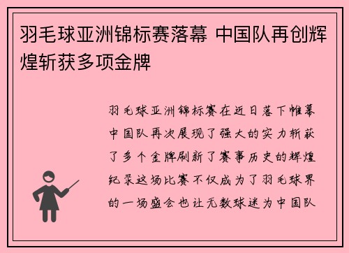 羽毛球亚洲锦标赛落幕 中国队再创辉煌斩获多项金牌