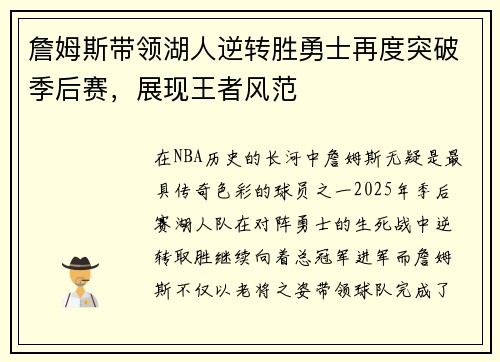 詹姆斯带领湖人逆转胜勇士再度突破季后赛，展现王者风范