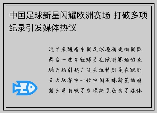 中国足球新星闪耀欧洲赛场 打破多项纪录引发媒体热议