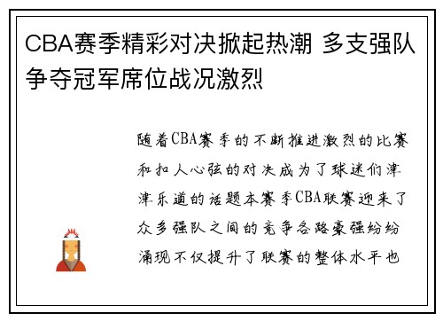 CBA赛季精彩对决掀起热潮 多支强队争夺冠军席位战况激烈