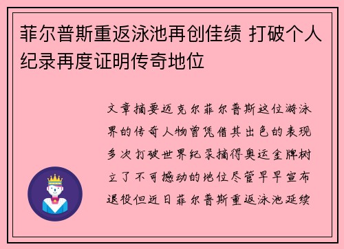 菲尔普斯重返泳池再创佳绩 打破个人纪录再度证明传奇地位