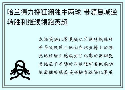 哈兰德力挽狂澜独中两球 带领曼城逆转胜利继续领跑英超