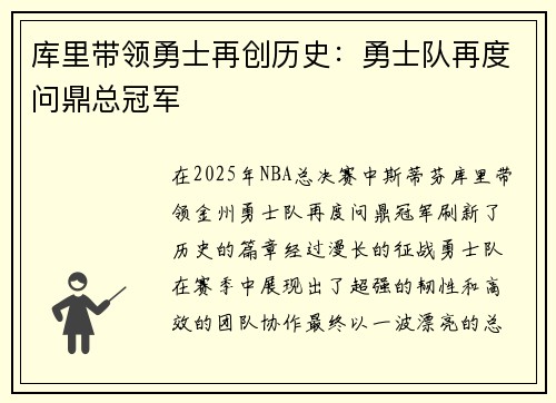 库里带领勇士再创历史:勇士队再度问鼎总冠军