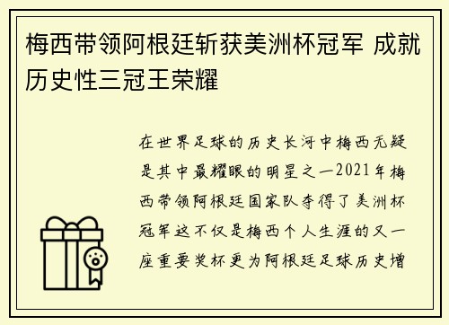 梅西带领阿根廷斩获美洲杯冠军 成就历史性三冠王荣耀
