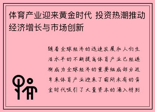 体育产业迎来黄金时代 投资热潮推动经济增长与市场创新