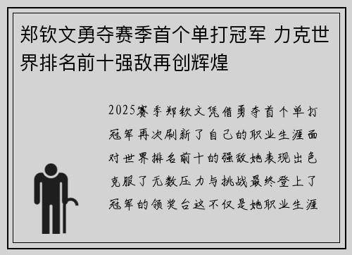 郑钦文勇夺赛季首个单打冠军 力克世界排名前十强敌再创辉煌