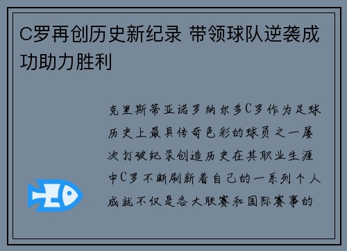 C罗再创历史新纪录 带领球队逆袭成功助力胜利