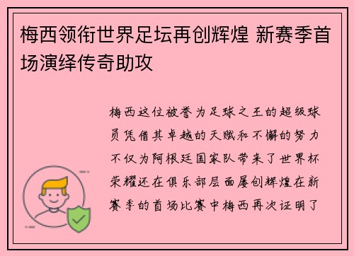 梅西领衔世界足坛再创辉煌 新赛季首场演绎传奇助攻