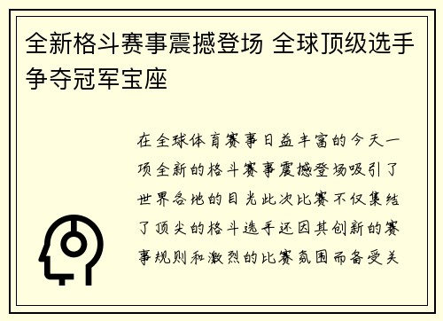 全新格斗赛事震撼登场 全球顶级选手争夺冠军宝座