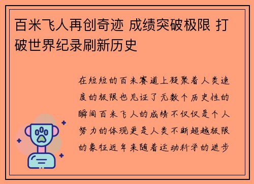 百米飞人再创奇迹 成绩突破极限 打破世界纪录刷新历史