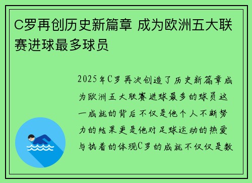 C罗再创历史新篇章 成为欧洲五大联赛进球最多球员