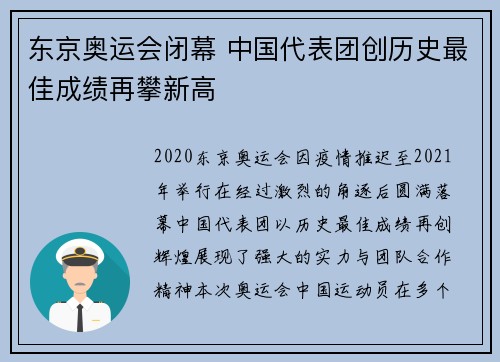 东京奥运会闭幕 中国代表团创历史最佳成绩再攀新高