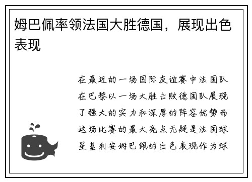 姆巴佩率领法国大胜德国,展现出色表现