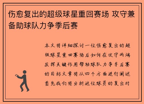 伤愈复出的超级球星重回赛场 攻守兼备助球队力争季后赛