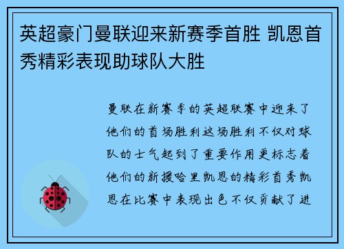 英超豪门曼联迎来新赛季首胜 凯恩首秀精彩表现助球队大胜