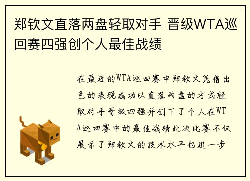 郑钦文直落两盘轻取对手 晋级WTA巡回赛四强创个人最佳战绩