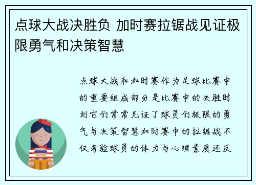 点球大战决胜负 加时赛拉锯战见证极限勇气和决策智慧