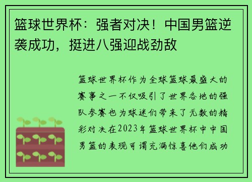 篮球世界杯：强者对决！中国男篮逆袭成功，挺进八强迎战劲敌