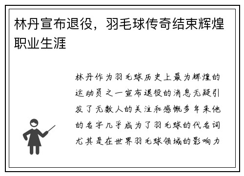 林丹宣布退役，羽毛球传奇结束辉煌职业生涯