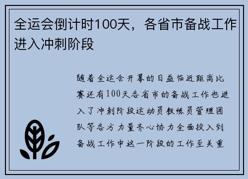 全运会倒计时100天，各省市备战工作进入冲刺阶段