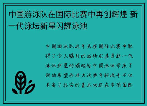 中国游泳队在国际比赛中再创辉煌 新一代泳坛新星闪耀泳池