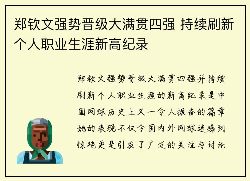 郑钦文强势晋级大满贯四强 持续刷新个人职业生涯新高纪录