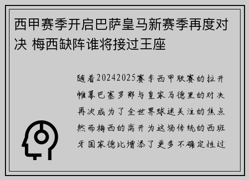 西甲赛季开启巴萨皇马新赛季再度对决 梅西缺阵谁将接过王座