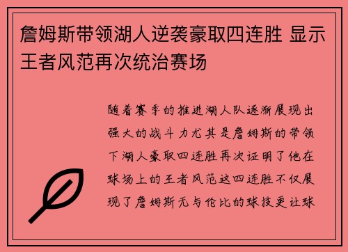 詹姆斯带领湖人逆袭豪取四连胜 显示王者风范再次统治赛场