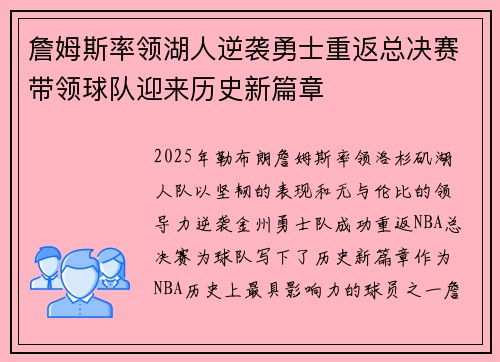 詹姆斯率领湖人逆袭勇士重返总决赛带领球队迎来历史新篇章