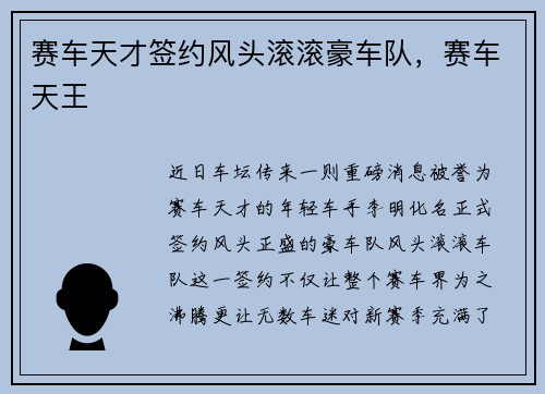赛车天才签约风头滚滚豪车队，赛车天王