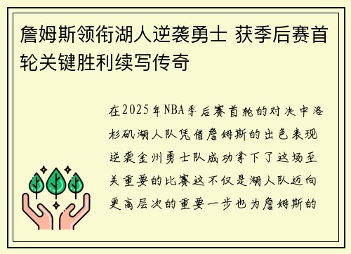 詹姆斯领衔湖人逆袭勇士 获季后赛首轮关键胜利续写传奇